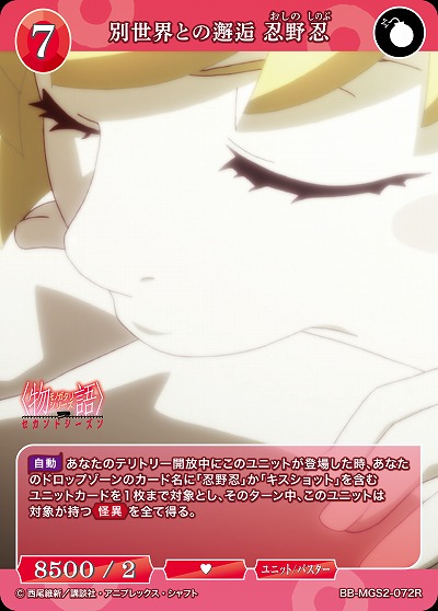 別世界との邂逅 忍野忍 【BB-MGS2-072R】